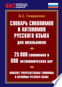 Словарь синонимов и антонимов русского языка для школьников. 25 000 синонимов и 600 антонимических пар