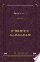 Трон и любовь. На закате любви