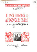 Прошлое Москвы в названиях улиц