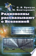 Радиоволны рассказывают о Вселенной