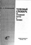 Tolkovyĭ slovarʹ po atomnoĭ nauke i tekhnike