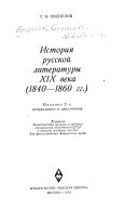 Istoriia russkoi literatury XIX [i.e. deviatnadtsatogo] veka (1840-1860 gg.)