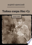 Тайна озера Икс-Су. Закон-тайга