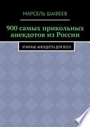 900 самых прикольных анекдотов из России. Угарные анекдоты для всех