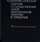 Деятельность Коммунистической партии по осуществлению новой экономической политики в Туркестане