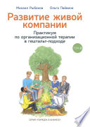 Развитие живой компании. Практикум по организационной терапии в гештальт-подходе. Том 2