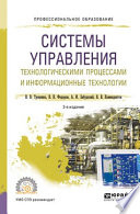 Системы управления технологическими процессами и информационные технологии 2-е изд., испр. и доп. Учебное пособие для СПО