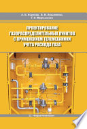 Проектирование газораспределительных пунктов с применением телемеханики учета расхода газа