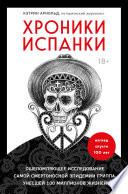 Хроники испанки. Ошеломляющее исследование самой смертоносной эпидемии гриппа, унесшей 100 миллионов жизней