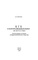 КГБ и контрразведывательное искусство