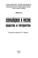 Азербайджан и Россия