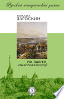 Рославлев, или Русские в 1812 году