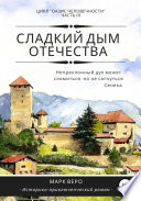 Оазис человечности. Часть 3. Сладкий дым отечества