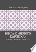 Юнга с «Белого карлика». Юмористическая фантастика