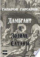 Ламбрант и Зодиак сатаны