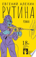 Рутина