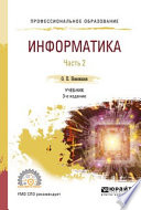 Информатика в 2 ч. Часть 2 3-е изд., пер. и доп. Учебник для СПО