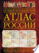 Полный исторический атлас России