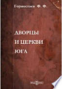 Дворцы и церкви Юга. Культурные сокровища России