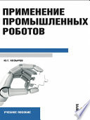 Применение промышленных роботов. Учебное пособие