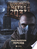 Метро 2033. Переход