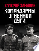 Командармы Огненной дуги