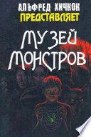 Музей Монстров (сборник)