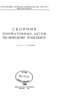 Сборник нормативных актов по морскому транспорту