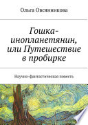 Гошка-инопланетянин, или Путешествие в пробирке. Научно-фантастическая повесть