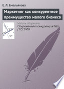 Маркетинг как конкурентное преимущество малого бизнеса