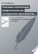 Ключевые компетенции профессионала как конкурентное преимущество на рынке труда