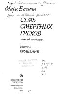 Семь смертных грехов: Крушение