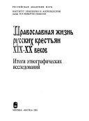 Православная жизнь русских крестьян XIX-XX веков