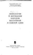 Мифология и верования народов Восточной и Южной Азии