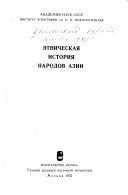 Этническая история народов Азии