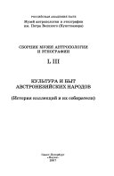 Культура и быт австронезийских народов