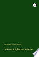 Зов из глубины веков