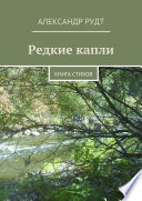 Редкие капли. Книга стихов