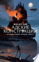 Хроники хищных городов. Книга 3. Адские конструкции