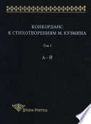 Конкорданс к стихотворениям М. Кузмина. Том 1: А–Й