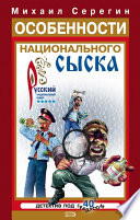 Особенности национального сыска