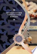 Методология толкования Корана