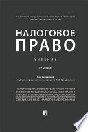 Налоговое право. 3-е издание. Учебник