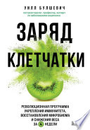 Заряд клетчатки. Революционная программа укрепления иммунитета, восстановления микробиома и снижения веса за 4 недели