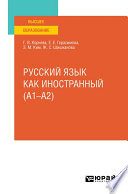 Русский язык как иностранный (A1–A2). Учебное пособие для вузов