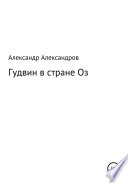 Гудвин в стране Оз