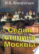 Седая старина Москвы