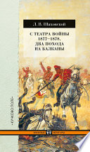 С театра войны 1877–1878. Два похода на Балканы