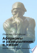 Афоризмы и размышления о жизни. Красноярский край – Москва – Пенсильвания