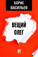 Вещий Олег